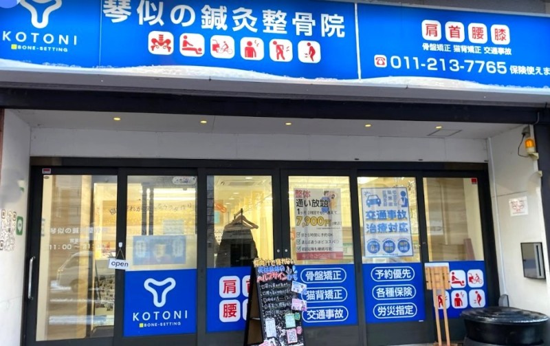 琴似の鍼灸整骨院 バナー